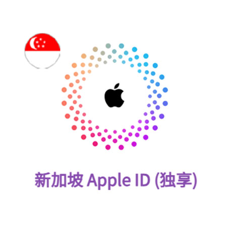 Apple ID 新加坡账号 (独享)