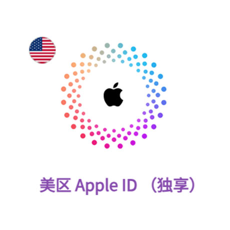 Apple ID 美区账号 (独享)