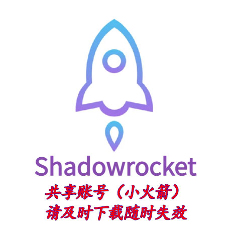 共享号｜下载图标APP(小火箭) | 请及时下载随时失效