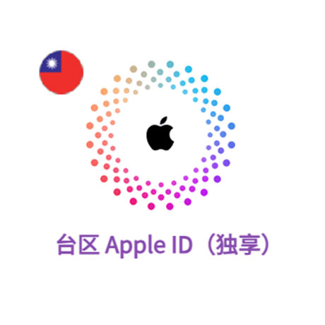 Apple ID 台区账号 (独享)