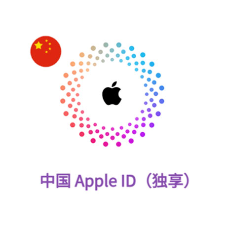 Apple ID 中国账号 (独享)