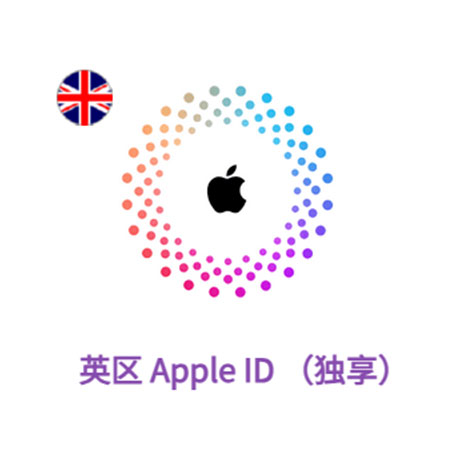 Apple ID 英国账号 (独享)